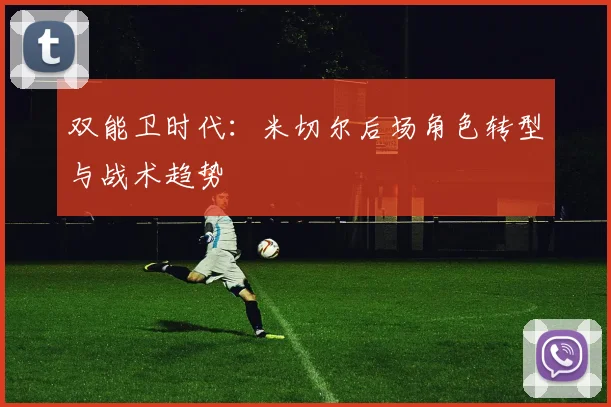 双能卫时代：米切尔后场角色转型与战术趋势