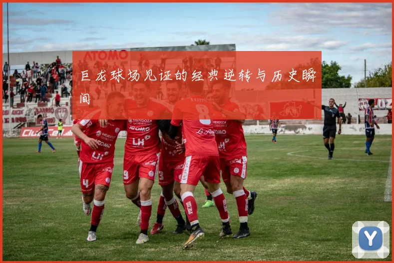 巨龙球场见证的经典逆转与历史瞬间