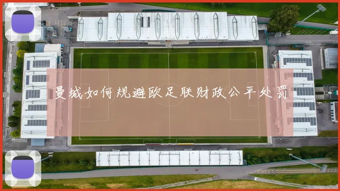 曼城如何规避欧足联财政公平处罚