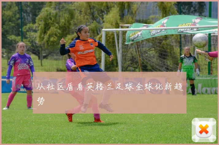从社区盾看英格兰足球全球化新趋势