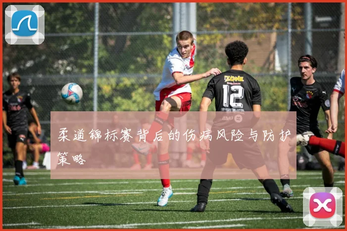 柔道锦标赛背后的伤病风险与防护策略