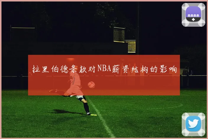 拉里伯德条款对NBA薪资结构的影响