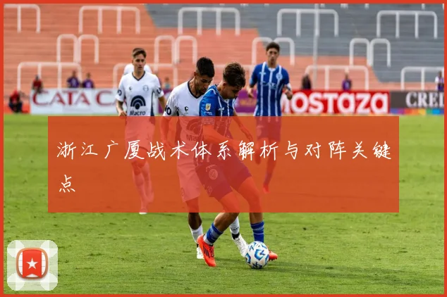 浙江广厦战术体系解析与对阵关键点
