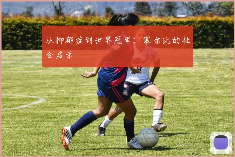 从抑郁症到世界冠军：塞尔比的社会启示