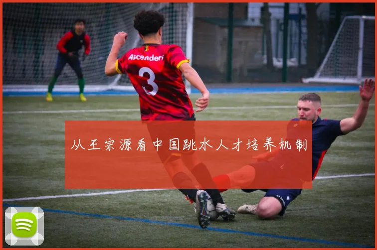 从王宗源看中国跳水人才培养机制