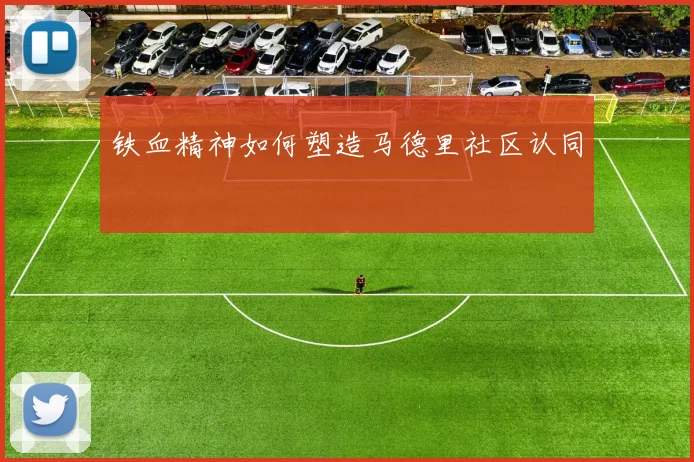 铁血精神如何塑造马德里社区认同