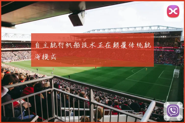自主航行帆船技术正在颠覆传统航海模式