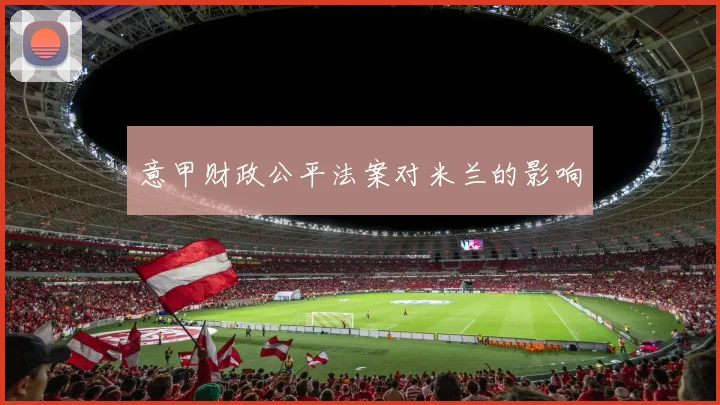 意甲财政公平法案对米兰的影响