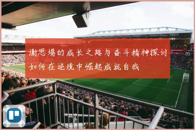 谢思埸的成长之路与奋斗精神探讨如何在逆境中崛起成就自我
