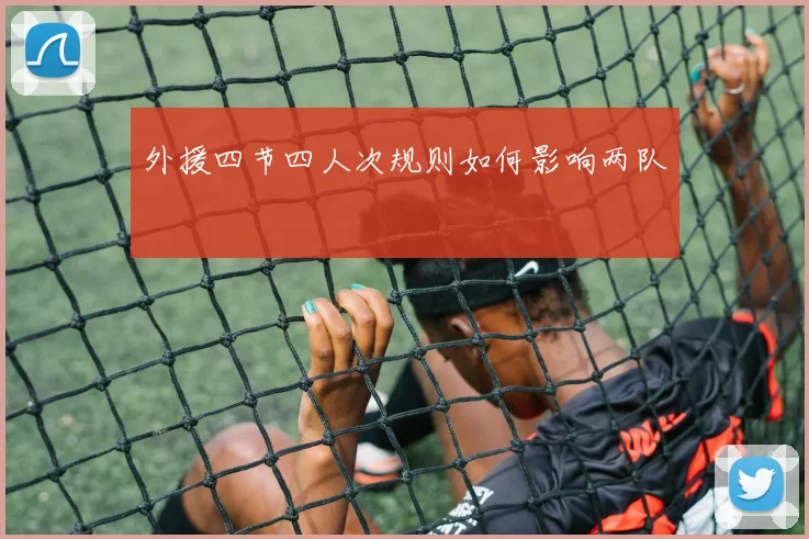 外援四节四人次规则如何影响两队