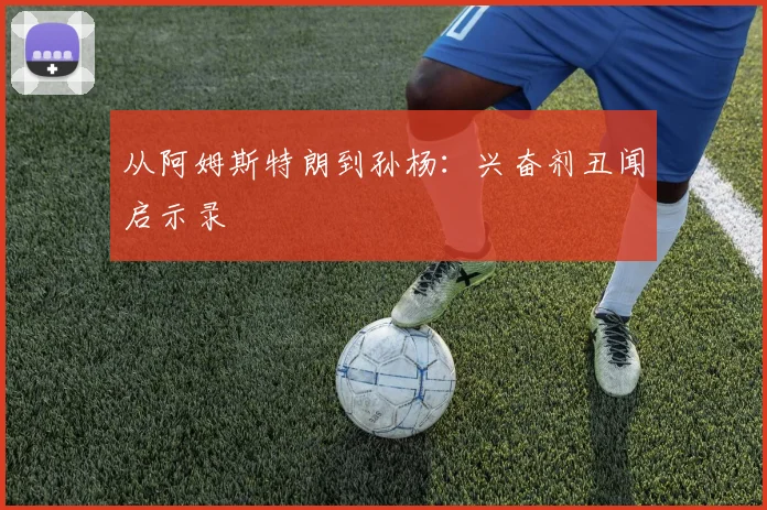从阿姆斯特朗到孙杨：兴奋剂丑闻启示录