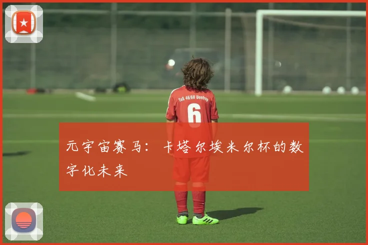 元宇宙赛马：卡塔尔埃米尔杯的数字化未来