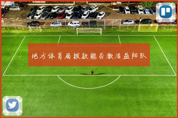 地方体育局拨款能否激活益阳队