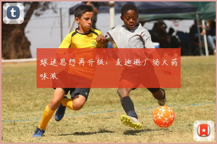 球迷恩怨再升级，麦迪逊广场火药味浓