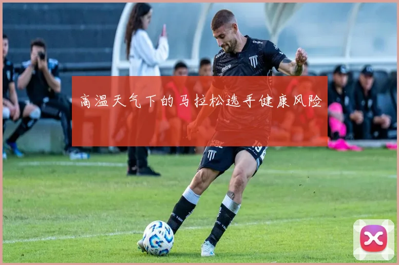 高温天气下的马拉松选手健康风险